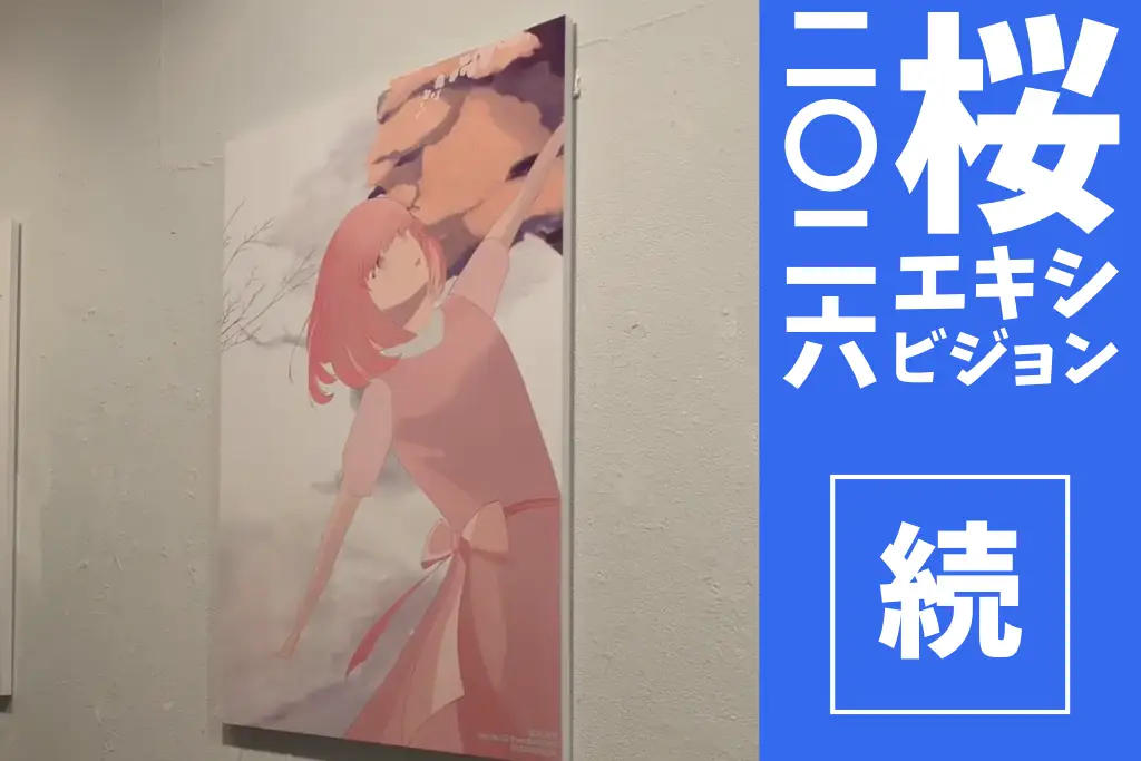 桜Exhibition2026展示会現地